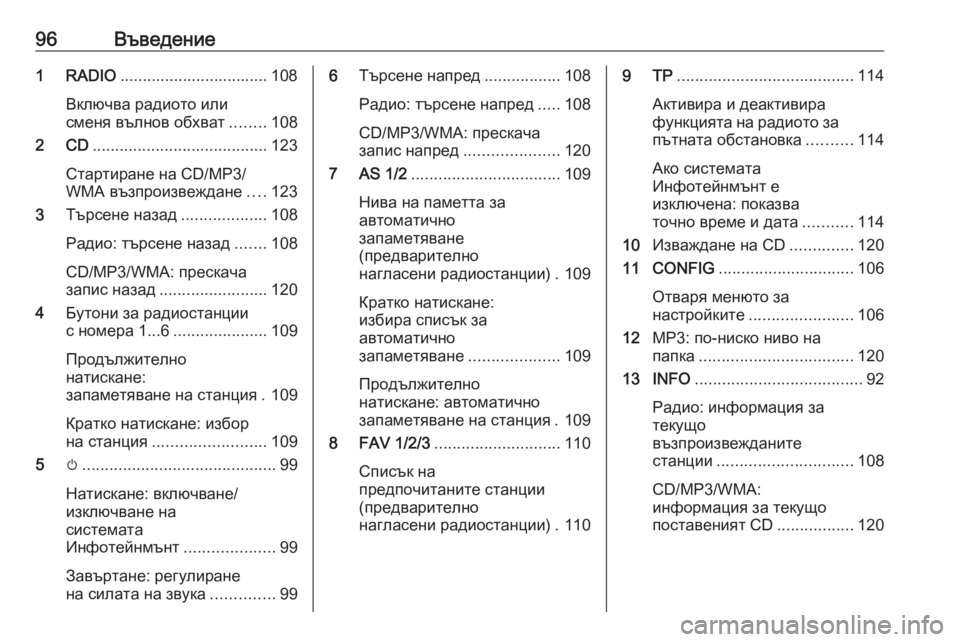 OPEL ASTRA J 2016.5 Ръководство за Инфотейнмънт (in Bulgarian) 96Въведение1 RADIO................................. 108
Включва радиото или
сменя вълнов обхват ........108
2 CD ....................................... 123
OPEL ASTRA J 2016.5 Ръководство за Инфотейнмънт (in Bulgarian) 96Въведение1 RADIO................................. 108
Включва радиото или
сменя вълнов обхват ........108
2 CD ....................................... 123