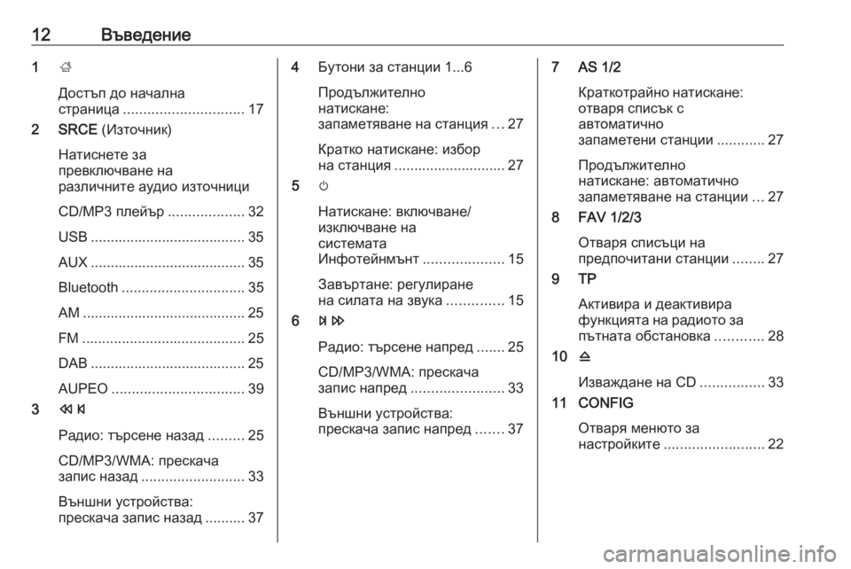 OPEL ASTRA J 2017 Ръководство за Инфотейнмънт (in Bulgarian) 12Въведение1;
Достъп до начална
страница .............................. 17
2 SRCE (Източник)
Натиснете за
превключване на
различ OPEL ASTRA J 2017 Ръководство за Инфотейнмънт (in Bulgarian) 12Въведение1;
Достъп до начална
страница .............................. 17
2 SRCE (Източник)
Натиснете за
превключване на
различ