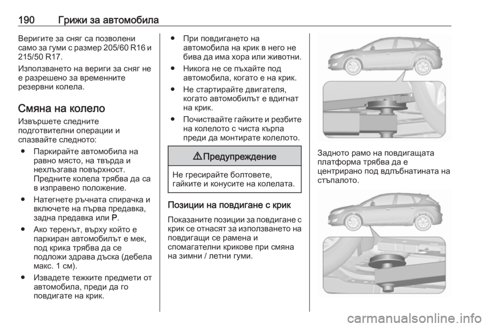 OPEL ASTRA J 2019  Ръководство за експлоатация (in Bulgarian) 190Грижи за автомобилаВеригите за сняг са позволени
само за гуми с размер 205/60 R16 и 215/50 R17.
Използването на вериг