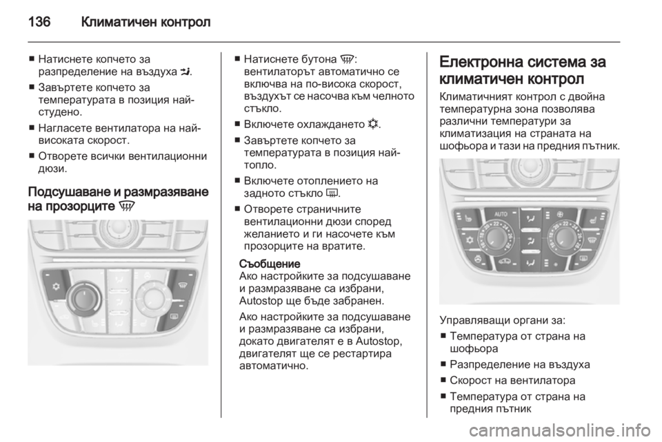 OPEL ASTRA J GTC 2012.5  Ръководство за експлоатация (in Bulgarian) 