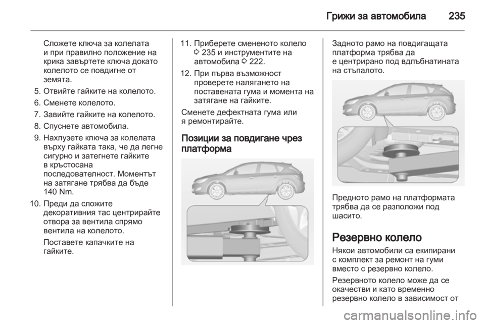 OPEL ASTRA J HB5 & ST 2012 Ръководство за експлоатация (in Bulgarian) OPEL ASTRA J HB5 & ST 2012 Ръководство за експлоатация (in Bulgarian)