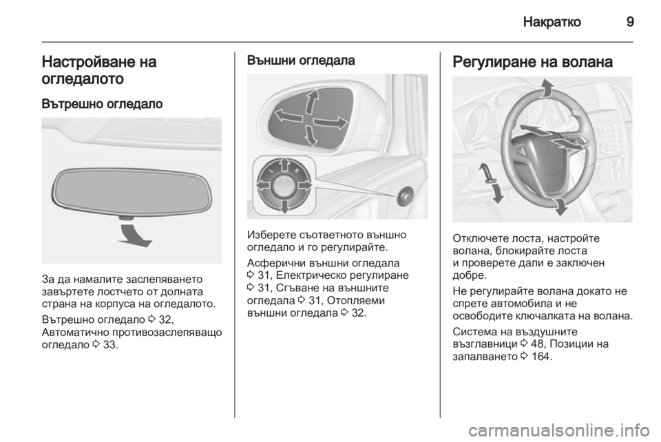 OPEL ASTRA J HB5 & ST 2012.5 Ръководство за експлоатация (in Bulgarian) OPEL ASTRA J HB5 & ST 2012.5 Ръководство за експлоатация (in Bulgarian)