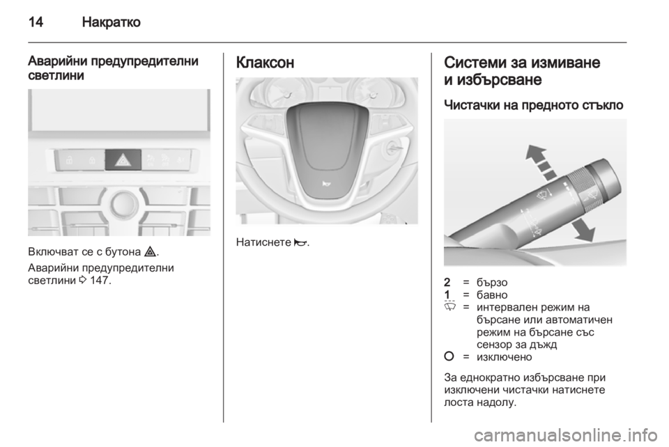 OPEL ASTRA J HB5 & ST 2012.5 Ръководство за експлоатация (in Bulgarian) OPEL ASTRA J HB5 & ST 2012.5 Ръководство за експлоатация (in Bulgarian)