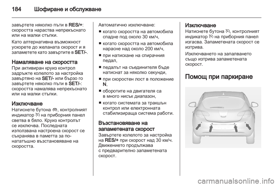 OPEL ASTRA J HB5 & ST 2012.5 Ръководство за експлоатация (in Bulgarian) OPEL ASTRA J HB5 & ST 2012.5 Ръководство за експлоатация (in Bulgarian)