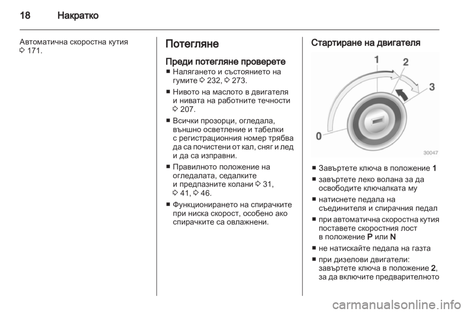 OPEL ASTRA J HB5 & ST 2012.5 Ръководство за експлоатация (in Bulgarian) OPEL ASTRA J HB5 & ST 2012.5 Ръководство за експлоатация (in Bulgarian)