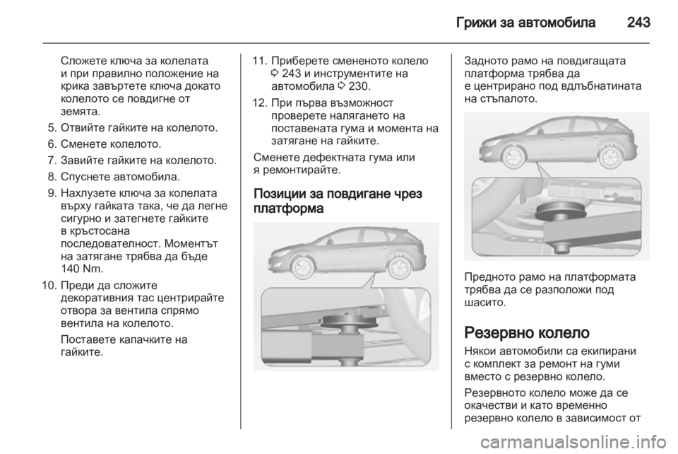 OPEL ASTRA J HB5 & ST 2012.5 Ръководство за експлоатация (in Bulgarian) OPEL ASTRA J HB5 & ST 2012.5 Ръководство за експлоатация (in Bulgarian)
