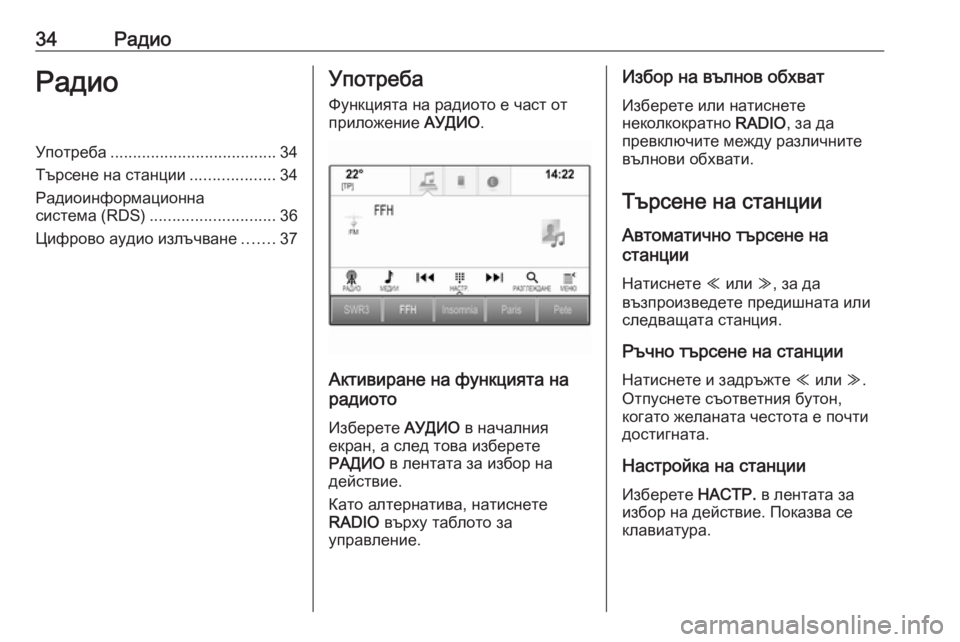 OPEL ASTRA K 2016 Ръководство за Инфотейнмънт (in Bulgarian) 34РадиоРадиоУпотреба..................................... 34
Търсене на станции ...................34
Радиоинформационна система (RDS) ...... OPEL ASTRA K 2016 Ръководство за Инфотейнмънт (in Bulgarian) 34РадиоРадиоУпотреба..................................... 34
Търсене на станции ...................34
Радиоинформационна система (RDS) ......