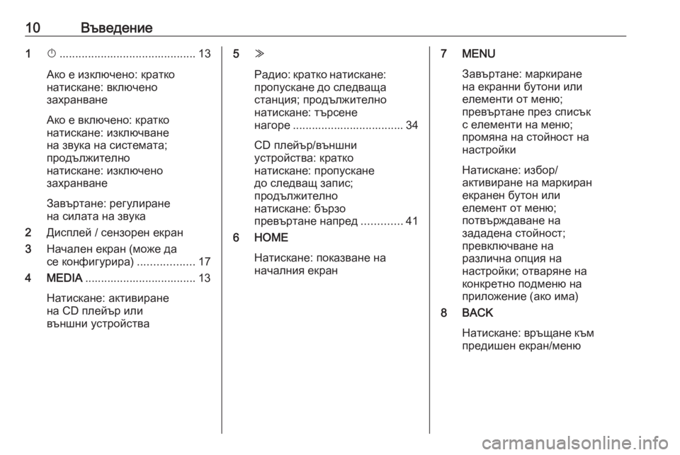 OPEL ASTRA K 2016  Ръководство за Инфотейнмънт (in Bulgarian) 10Въведение1X........................................... 13
Ако е изключено: кратко
натискане: включено
захранване
Ако е включено: к