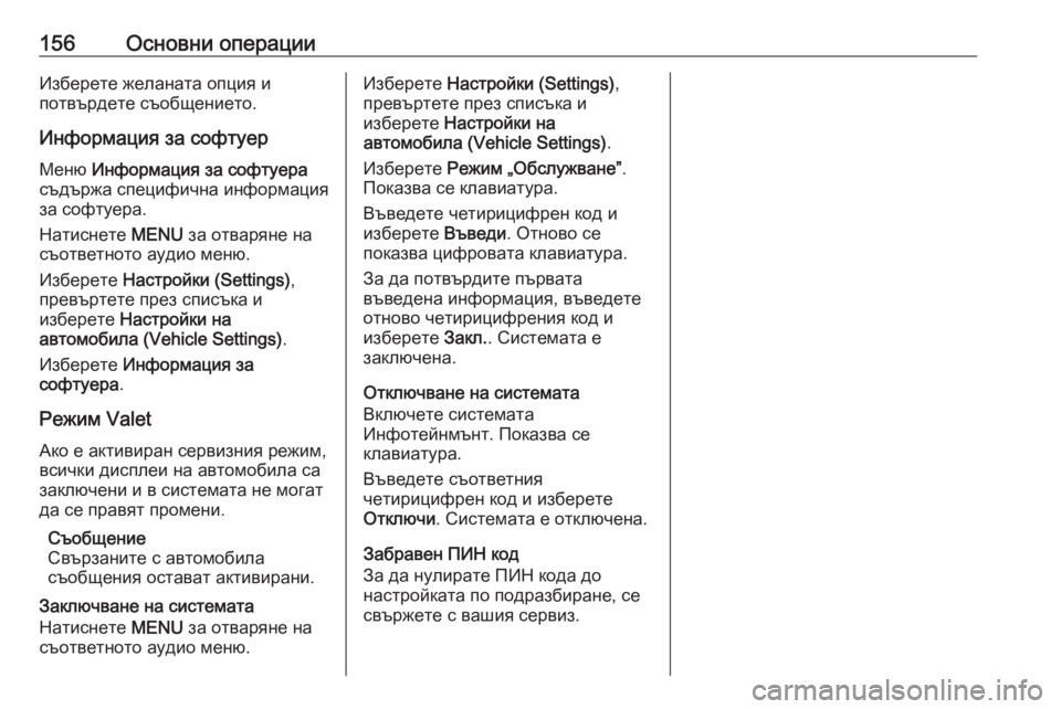 OPEL ASTRA K 2016.5  Ръководство за Инфотейнмънт (in Bulgarian) 156Основни операцииИзберете желаната опция и
потвърдете съобщението.
Информация за софтуер Меню  Информация 