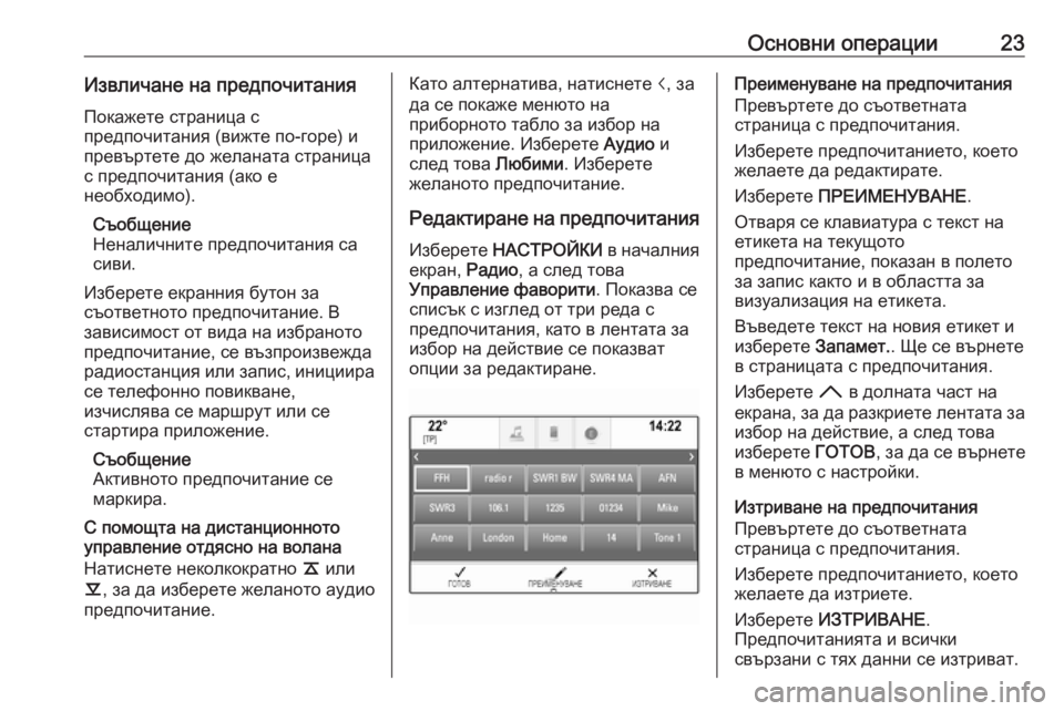 OPEL ASTRA K 2016.5 Ръководство за Инфотейнмънт (in Bulgarian) Основни операции23Извличане на предпочитания
Покажете страница с
предпочитания (вижте по-горе) и
превъртете OPEL ASTRA K 2016.5 Ръководство за Инфотейнмънт (in Bulgarian) Основни операции23Извличане на предпочитания
Покажете страница с
предпочитания (вижте по-горе) и
превъртете