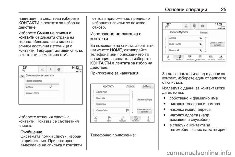 OPEL ASTRA K 2016.5 Ръководство за Инфотейнмънт (in Bulgarian) Основни операции25навигация, а след това изберете
КОНТАКТИ в лентата за избор на
действие.
Изберете Смяна на OPEL ASTRA K 2016.5 Ръководство за Инфотейнмънт (in Bulgarian) Основни операции25навигация, а след това изберете
КОНТАКТИ в лентата за избор на
действие.
Изберете Смяна на