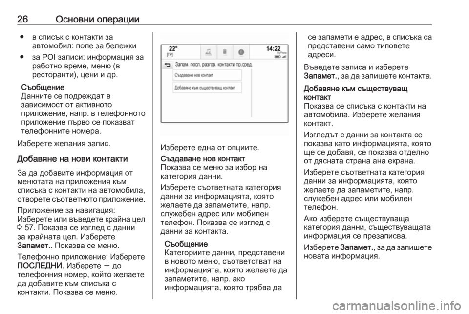 OPEL ASTRA K 2016.5 Ръководство за Инфотейнмънт (in Bulgarian) 26Основни операции● в списък с контакти заавтомобил: поле за бележки
● за POI записи: информация за работно вре OPEL ASTRA K 2016.5 Ръководство за Инфотейнмънт (in Bulgarian) 26Основни операции● в списък с контакти заавтомобил: поле за бележки
● за POI записи: информация за работно вре