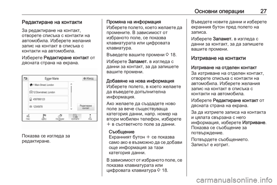 OPEL ASTRA K 2016.5 Ръководство за Инфотейнмънт (in Bulgarian) Основни операции27Редактиране на контактиЗа редактиране на контакт,
отворете списъка с контакти на
автомоби OPEL ASTRA K 2016.5 Ръководство за Инфотейнмънт (in Bulgarian) Основни операции27Редактиране на контактиЗа редактиране на контакт,
отворете списъка с контакти на
автомоби