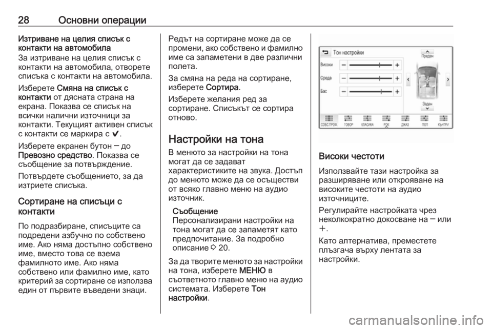 OPEL ASTRA K 2016.5 Ръководство за Инфотейнмънт (in Bulgarian) 28Основни операцииИзтриване на целия списък с
контакти на автомобила
За изтриване на целия списък с
контакти OPEL ASTRA K 2016.5 Ръководство за Инфотейнмънт (in Bulgarian) 28Основни операцииИзтриване на целия списък с
контакти на автомобила
За изтриване на целия списък с
контакти