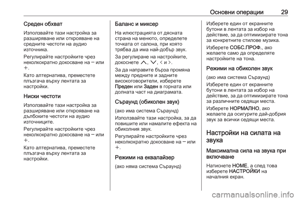 OPEL ASTRA K 2016.5 Ръководство за Инфотейнмънт (in Bulgarian) Основни операции29Среден обхватИзползвайте тази настройка за
разширяване или открояване на средните честот OPEL ASTRA K 2016.5 Ръководство за Инфотейнмънт (in Bulgarian) Основни операции29Среден обхватИзползвайте тази настройка за
разширяване или открояване на средните честот