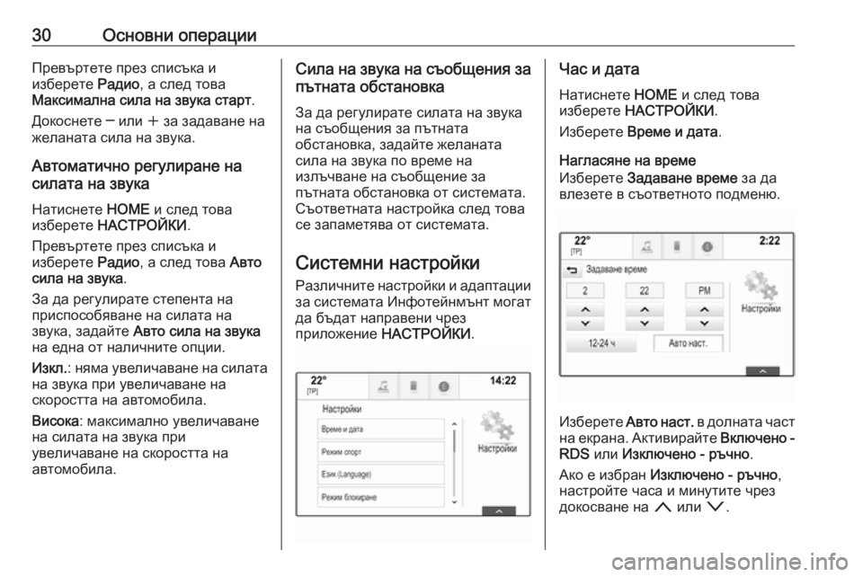 OPEL ASTRA K 2016.5 Ръководство за Инфотейнмънт (in Bulgarian) 30Основни операцииПревъртете през списъка и
изберете Радио, а след това
Максимална сила на звука старт .
Доко OPEL ASTRA K 2016.5 Ръководство за Инфотейнмънт (in Bulgarian) 30Основни операцииПревъртете през списъка и
изберете Радио, а след това
Максимална сила на звука старт .
Доко