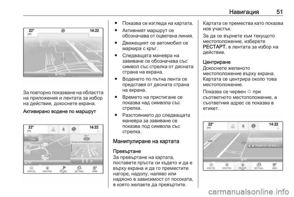 OPEL ASTRA K 2016.5 Ръководство за Инфотейнмънт (in Bulgarian) Навигация51
За повторно показване на областта
на приложения и лентата за избор
на действие, докоснете екрана.
OPEL ASTRA K 2016.5 Ръководство за Инфотейнмънт (in Bulgarian) Навигация51
За повторно показване на областта
на приложения и лентата за избор
на действие, докоснете екрана.