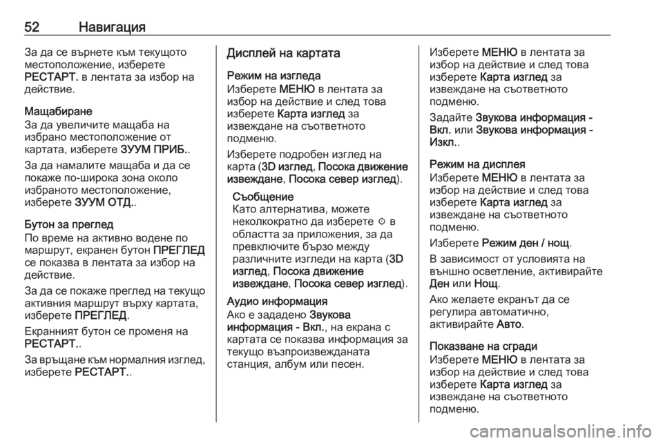 OPEL ASTRA K 2016.5 Ръководство за Инфотейнмънт (in Bulgarian) 52НавигацияЗа да се върнете към текущото
местоположение, изберете
РЕСТАРТ. в лентата за избор на
действие.
Ма OPEL ASTRA K 2016.5 Ръководство за Инфотейнмънт (in Bulgarian) 52НавигацияЗа да се върнете към текущото
местоположение, изберете
РЕСТАРТ. в лентата за избор на
действие.
Ма
