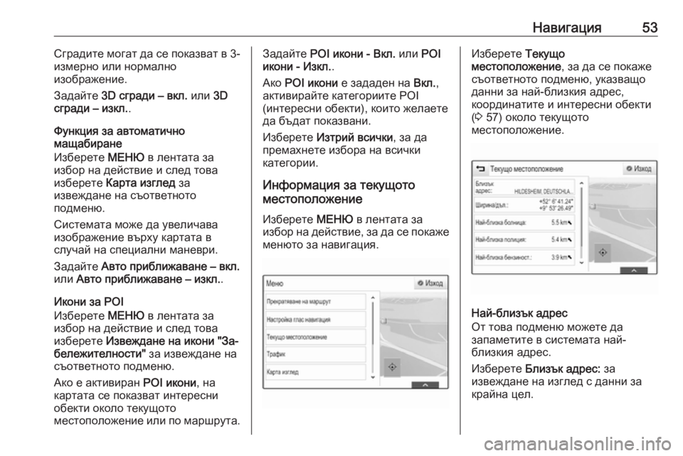 OPEL ASTRA K 2016.5 Ръководство за Инфотейнмънт (in Bulgarian) Навигация53Сградите могат да се показват в 3-
измерно или нормално
изображение.
Задайте 3D сгради – вкл. или 3D
OPEL ASTRA K 2016.5 Ръководство за Инфотейнмънт (in Bulgarian) Навигация53Сградите могат да се показват в 3-
измерно или нормално
изображение.
Задайте 3D сгради – вкл. или 3D