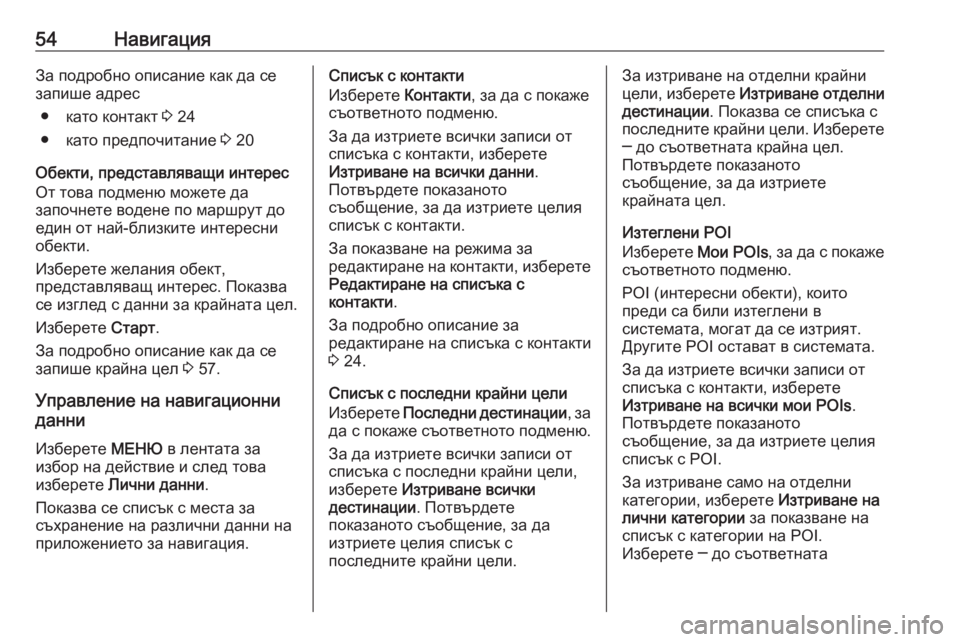 OPEL ASTRA K 2016.5 Ръководство за Инфотейнмънт (in Bulgarian) 54НавигацияЗа подробно описание как да се
запише адрес
● като контакт 3 24
● като предпочитание 3 20
Обекти, пре OPEL ASTRA K 2016.5 Ръководство за Инфотейнмънт (in Bulgarian) 54НавигацияЗа подробно описание как да се
запише адрес
● като контакт 3 24
● като предпочитание 3 20
Обекти, пре