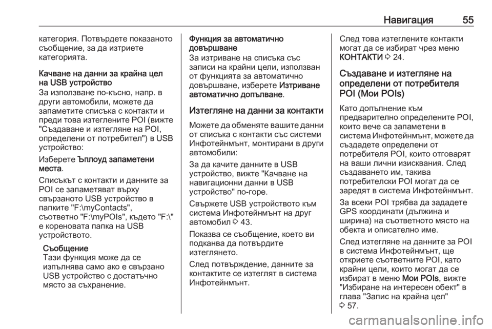 OPEL ASTRA K 2016.5 Ръководство за Инфотейнмънт (in Bulgarian) Навигация55категория. Потвърдете показаното
съобщение, за да изтриете
категорията.
Качване на данни за крайн OPEL ASTRA K 2016.5 Ръководство за Инфотейнмънт (in Bulgarian) Навигация55категория. Потвърдете показаното
съобщение, за да изтриете
категорията.
Качване на данни за крайн