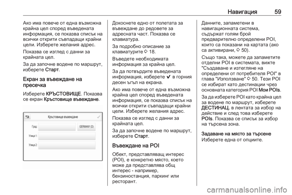 OPEL ASTRA K 2016.5 Ръководство за Инфотейнмънт (in Bulgarian) Навигация59Ако има повече от една възможна
крайна цел според въведената информация, се показва списък на
всич OPEL ASTRA K 2016.5 Ръководство за Инфотейнмънт (in Bulgarian) Навигация59Ако има повече от една възможна
крайна цел според въведената информация, се показва списък на
всич