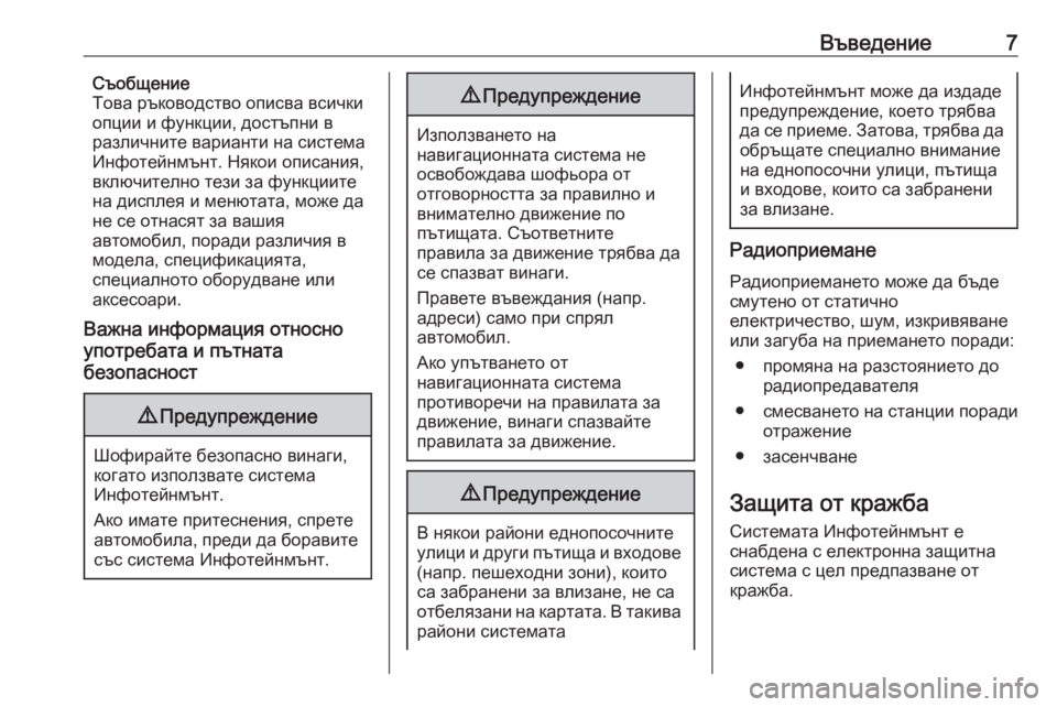 OPEL ASTRA K 2016.5  Ръководство за Инфотейнмънт (in Bulgarian) Въведение7Съобщение
Това ръководство описва всички
опции и функции, достъпни в
различните варианти на систе�