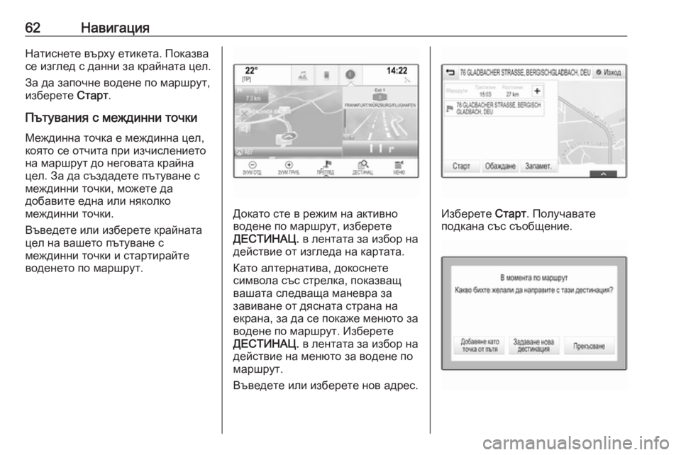 OPEL ASTRA K 2016.5 Ръководство за Инфотейнмънт (in Bulgarian) 62НавигацияНатиснете върху етикета. Показва
се изглед с данни за крайната цел.
За да започне водене по маршрут OPEL ASTRA K 2016.5 Ръководство за Инфотейнмънт (in Bulgarian) 62НавигацияНатиснете върху етикета. Показва
се изглед с данни за крайната цел.
За да започне водене по маршрут