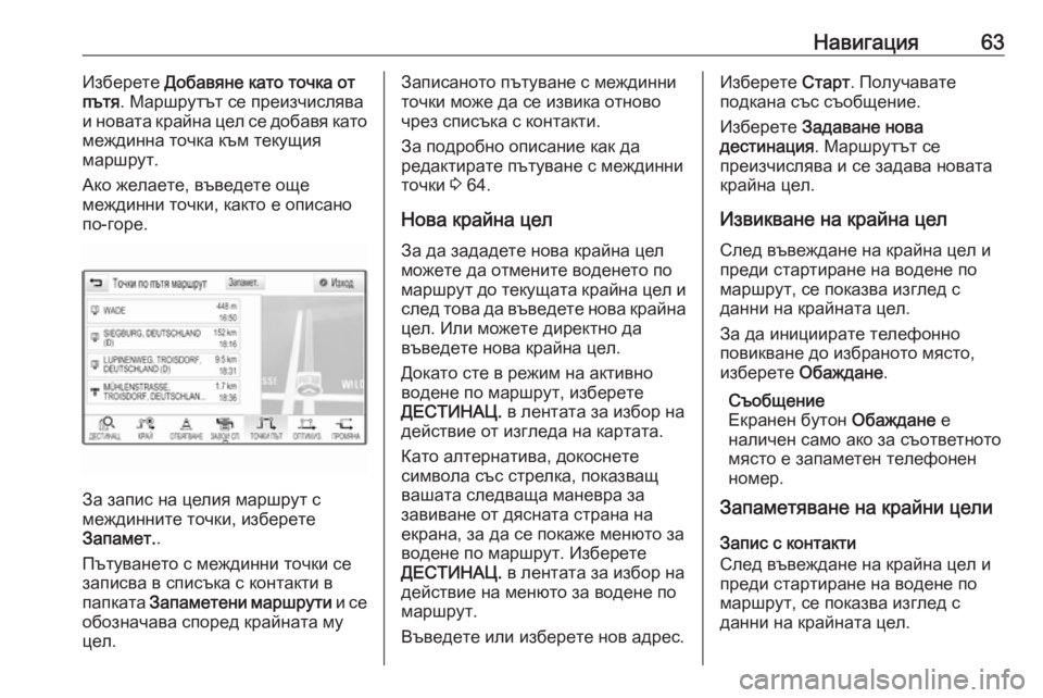OPEL ASTRA K 2016.5 Ръководство за Инфотейнмънт (in Bulgarian) Навигация63Изберете Добавяне като точка от
пътя . Маршрутът се преизчислява
и новата крайна цел се добавя кат OPEL ASTRA K 2016.5 Ръководство за Инфотейнмънт (in Bulgarian) Навигация63Изберете Добавяне като точка от
пътя . Маршрутът се преизчислява
и новата крайна цел се добавя кат