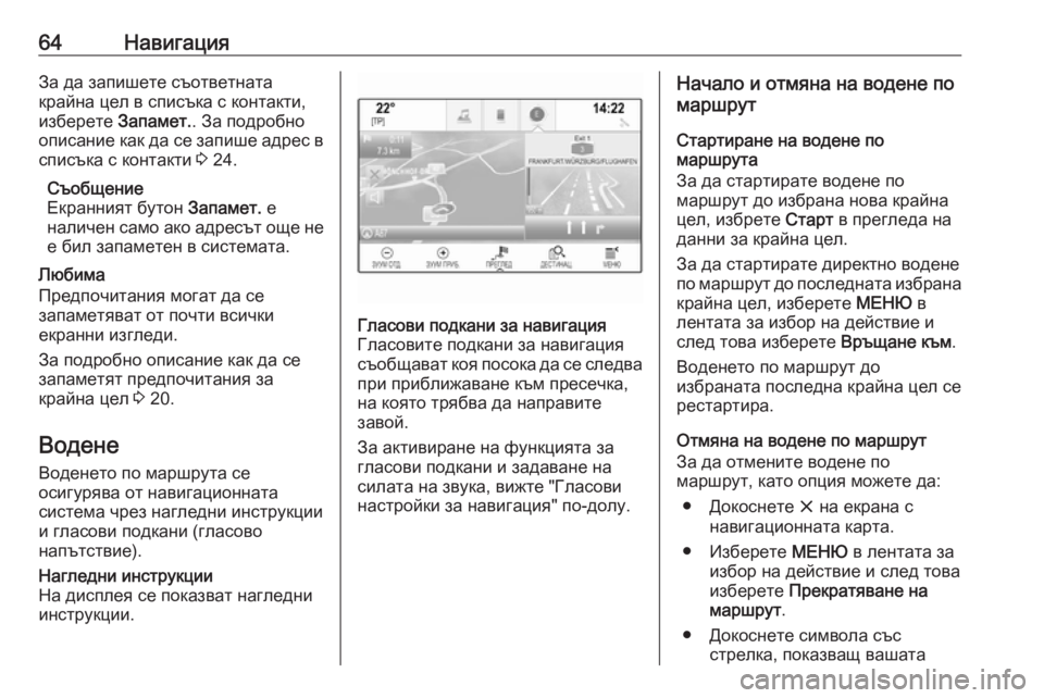 OPEL ASTRA K 2016.5 Ръководство за Инфотейнмънт (in Bulgarian) 64НавигацияЗа да запишете съответната
крайна цел в списъка с контакти,
изберете Запамет.. За подробно
описани OPEL ASTRA K 2016.5 Ръководство за Инфотейнмънт (in Bulgarian) 64НавигацияЗа да запишете съответната
крайна цел в списъка с контакти,
изберете Запамет.. За подробно
описани