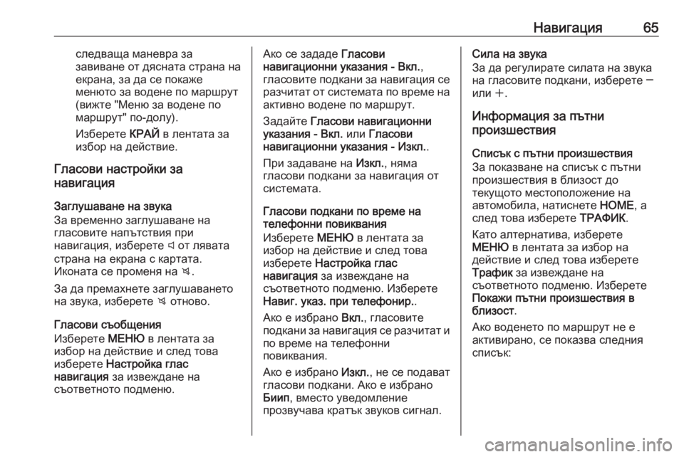 OPEL ASTRA K 2016.5 Ръководство за Инфотейнмънт (in Bulgarian) Навигация65следваща маневра за
завиване от дясната страна на
екрана, за да се покаже
менюто за водене по маршр OPEL ASTRA K 2016.5 Ръководство за Инфотейнмънт (in Bulgarian) Навигация65следваща маневра за
завиване от дясната страна на
екрана, за да се покаже
менюто за водене по маршр