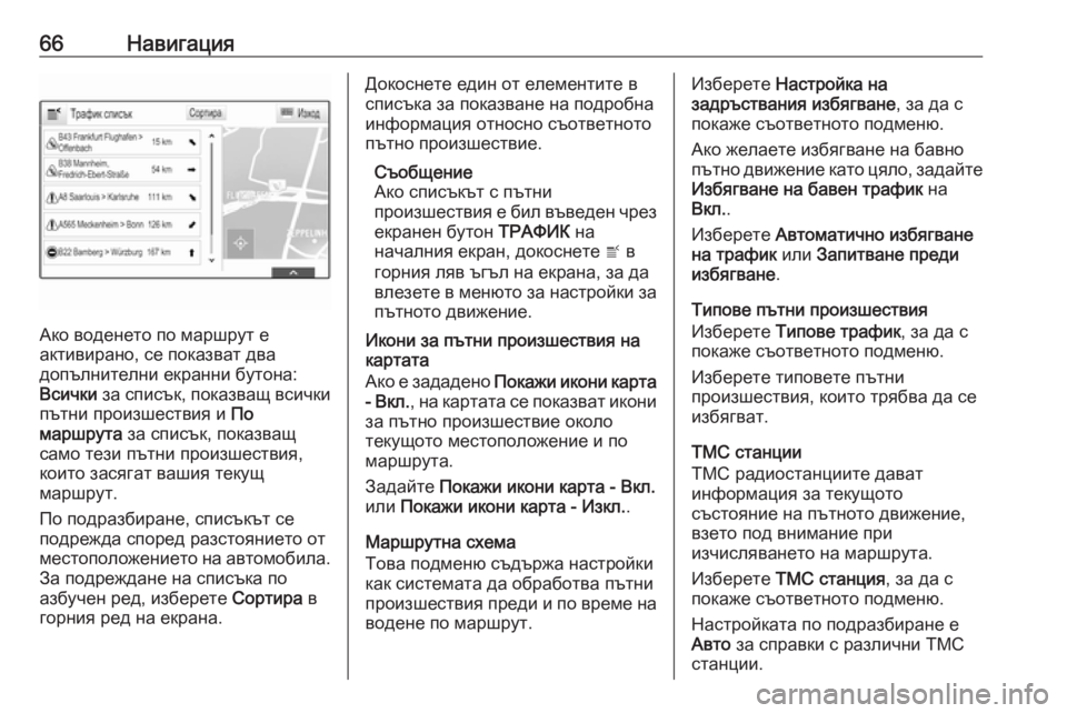 OPEL ASTRA K 2016.5 Ръководство за Инфотейнмънт (in Bulgarian) 66Навигация
Ако воденето по маршрут е
активирано, се показват два
допълнителни екранни бутона:
Всички за спис OPEL ASTRA K 2016.5 Ръководство за Инфотейнмънт (in Bulgarian) 66Навигация
Ако воденето по маршрут е
активирано, се показват два
допълнителни екранни бутона:
Всички за спис
