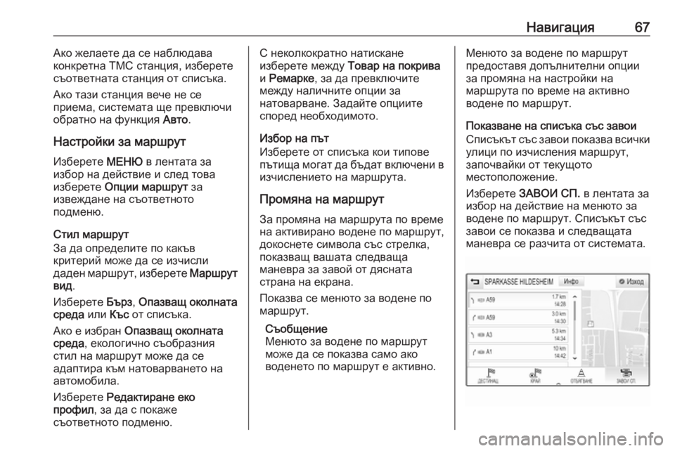 OPEL ASTRA K 2016.5 Ръководство за Инфотейнмънт (in Bulgarian) Навигация67Ако желаете да се наблюдава
конкретна ТМС станция, изберете съответната станция от списъка.
Ако та OPEL ASTRA K 2016.5 Ръководство за Инфотейнмънт (in Bulgarian) Навигация67Ако желаете да се наблюдава
конкретна ТМС станция, изберете съответната станция от списъка.
Ако та