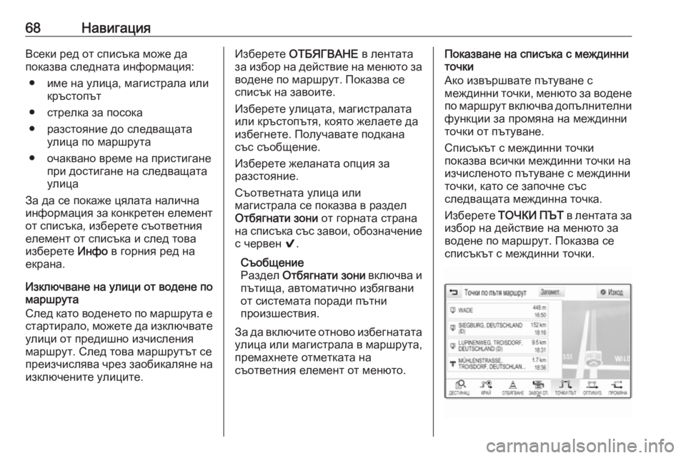 OPEL ASTRA K 2016.5 Ръководство за Инфотейнмънт (in Bulgarian) 68НавигацияВсеки ред от списъка може да
показва следната информация:
● име на улица, магистрала или кръстопът OPEL ASTRA K 2016.5 Ръководство за Инфотейнмънт (in Bulgarian) 68НавигацияВсеки ред от списъка може да
показва следната информация:
● име на улица, магистрала или кръстопът