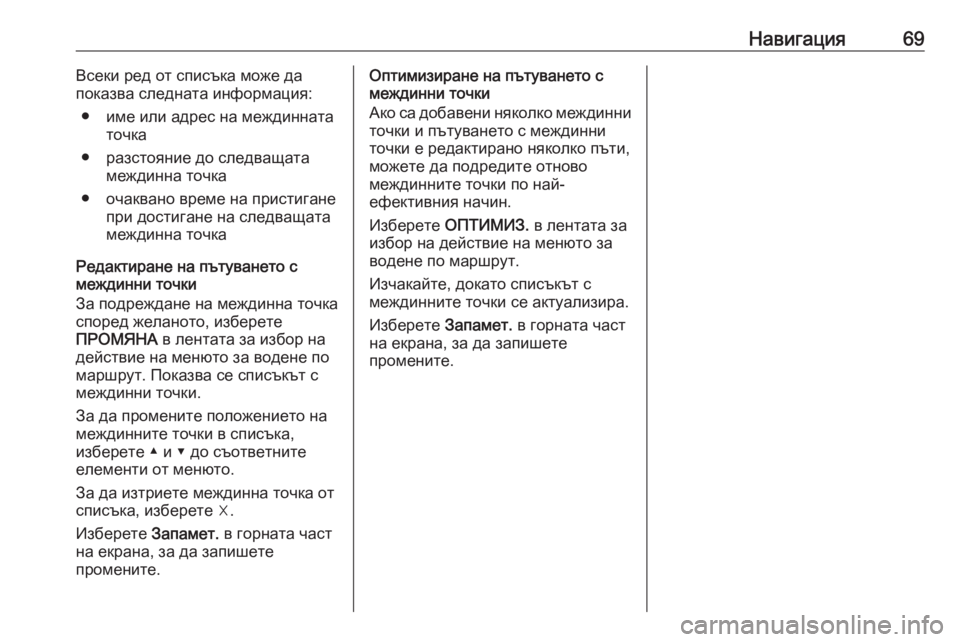 OPEL ASTRA K 2016.5 Ръководство за Инфотейнмънт (in Bulgarian) Навигация69Всеки ред от списъка може да
показва следната информация:
● име или адрес на междинната точка
● ра OPEL ASTRA K 2016.5 Ръководство за Инфотейнмънт (in Bulgarian) Навигация69Всеки ред от списъка може да
показва следната информация:
● име или адрес на междинната точка
● ра