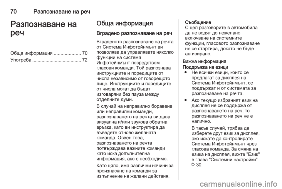 OPEL ASTRA K 2016.5 Ръководство за Инфотейнмънт (in Bulgarian) 70Разпознаване на речРазпознаване на
речОбща информация ....................70
Употреба ..................................... 72Обща инф OPEL ASTRA K 2016.5 Ръководство за Инфотейнмънт (in Bulgarian) 70Разпознаване на речРазпознаване на
речОбща информация ....................70
Употреба ..................................... 72Обща инф