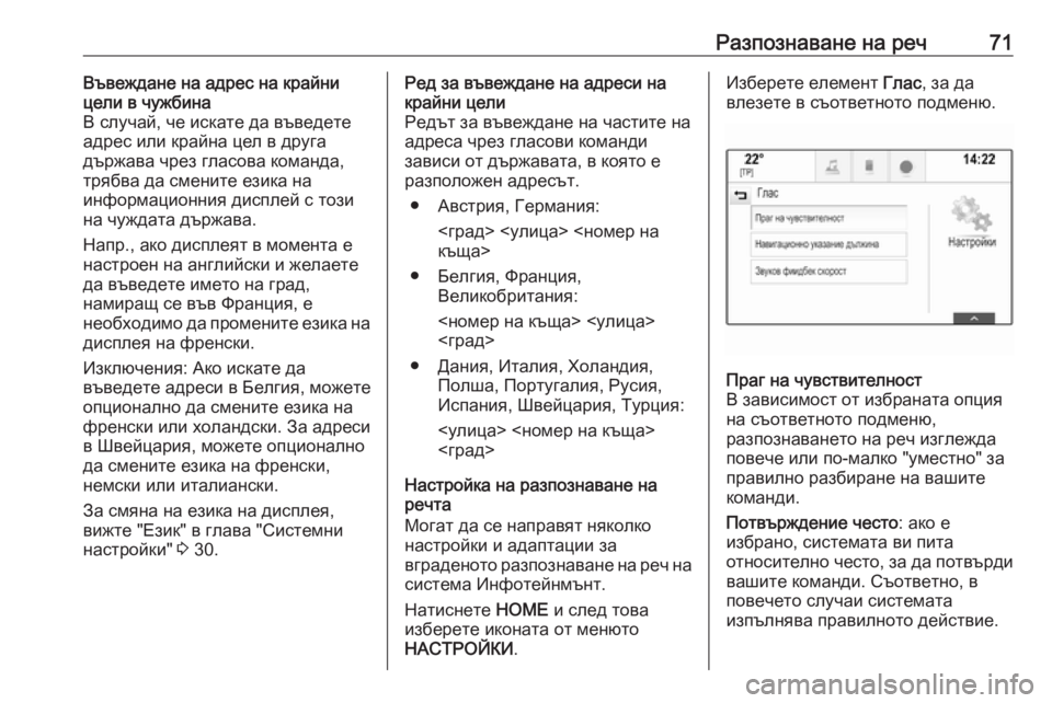 OPEL ASTRA K 2016.5 Ръководство за Инфотейнмънт (in Bulgarian) Разпознаване на реч71Въвеждане на адрес на крайни
цели в чужбина
В случай, че искате да въведете
адрес или кра OPEL ASTRA K 2016.5 Ръководство за Инфотейнмънт (in Bulgarian) Разпознаване на реч71Въвеждане на адрес на крайни
цели в чужбина
В случай, че искате да въведете
адрес или кра