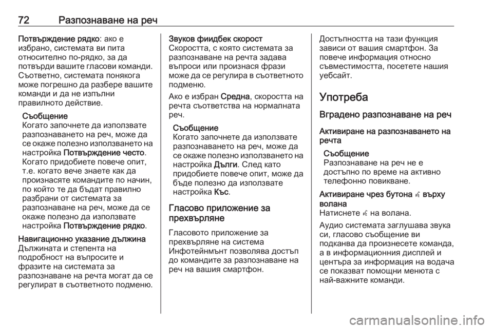 OPEL ASTRA K 2016.5 Ръководство за Инфотейнмънт (in Bulgarian) 72Разпознаване на речПотвърждение рядко: ако е
избрано, системата ви пита относително по-рядко, за да
потвърди OPEL ASTRA K 2016.5 Ръководство за Инфотейнмънт (in Bulgarian) 72Разпознаване на речПотвърждение рядко: ако е
избрано, системата ви пита относително по-рядко, за да
потвърди