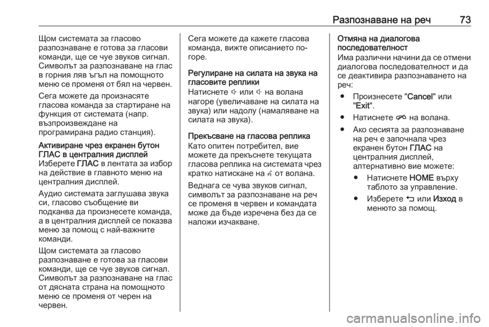 OPEL ASTRA K 2016.5 Ръководство за Инфотейнмънт (in Bulgarian) Разпознаване на реч73Щом системата за гласово
разпознаване е готова за гласови
команди, ще се чуе звуков сигн OPEL ASTRA K 2016.5 Ръководство за Инфотейнмънт (in Bulgarian) Разпознаване на реч73Щом системата за гласово
разпознаване е готова за гласови
команди, ще се чуе звуков сигн