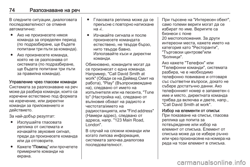 OPEL ASTRA K 2016.5 Ръководство за Инфотейнмънт (in Bulgarian) 74Разпознаване на речВ следните ситуации, диалоговата
последователност се отменя
автоматично:
● Ако не произ OPEL ASTRA K 2016.5 Ръководство за Инфотейнмънт (in Bulgarian) 74Разпознаване на речВ следните ситуации, диалоговата
последователност се отменя
автоматично:
● Ако не произ