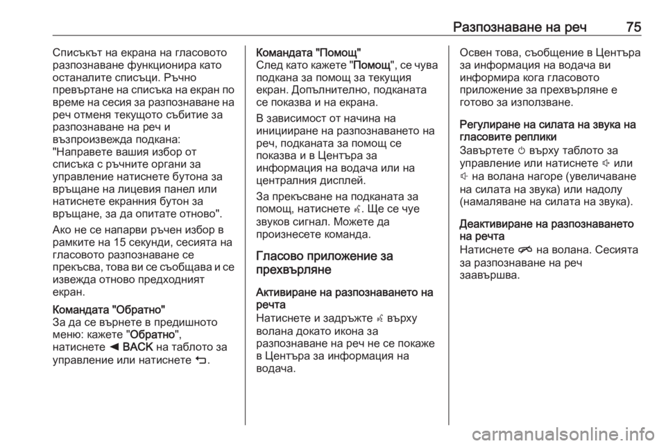 OPEL ASTRA K 2016.5 Ръководство за Инфотейнмънт (in Bulgarian) Разпознаване на реч75Списъкът на екрана на гласовото
разпознаване функционира като
останалите списъци. Ръчн OPEL ASTRA K 2016.5 Ръководство за Инфотейнмънт (in Bulgarian) Разпознаване на реч75Списъкът на екрана на гласовото
разпознаване функционира като
останалите списъци. Ръчн