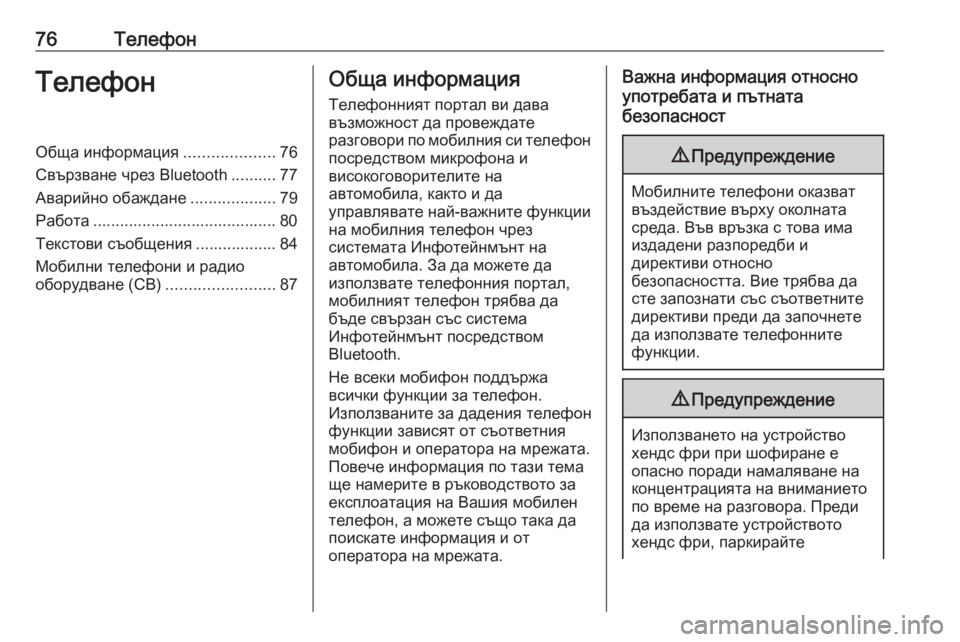OPEL ASTRA K 2016.5 Ръководство за Инфотейнмънт (in Bulgarian) 76ТелефонТелефонОбща информация....................76
Свързване чрез Bluetooth ..........77
Аварийно обаждане ...................79
Работ OPEL ASTRA K 2016.5 Ръководство за Инфотейнмънт (in Bulgarian) 76ТелефонТелефонОбща информация....................76
Свързване чрез Bluetooth ..........77
Аварийно обаждане ...................79
Работ
