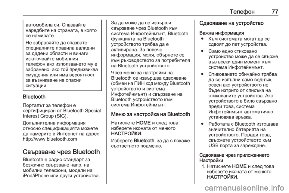 OPEL ASTRA K 2016.5 Ръководство за Инфотейнмънт (in Bulgarian) Телефон77автомобила си. Спазвайте
наредбите на страната, в която
се намирате.
Не забравяйте да спазвате
специ OPEL ASTRA K 2016.5 Ръководство за Инфотейнмънт (in Bulgarian) Телефон77автомобила си. Спазвайте
наредбите на страната, в която
се намирате.
Не забравяйте да спазвате
специ