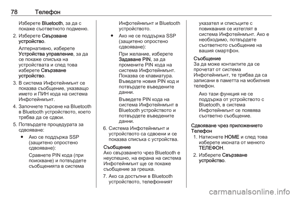 OPEL ASTRA K 2016.5 Ръководство за Инфотейнмънт (in Bulgarian) 78ТелефонИзберете Bluetooth, за да с
покаже съответното подменю.
2. Изберете Свързване
устройство .
Алтернативно, и OPEL ASTRA K 2016.5 Ръководство за Инфотейнмънт (in Bulgarian) 78ТелефонИзберете Bluetooth, за да с
покаже съответното подменю.
2. Изберете Свързване
устройство .
Алтернативно, и