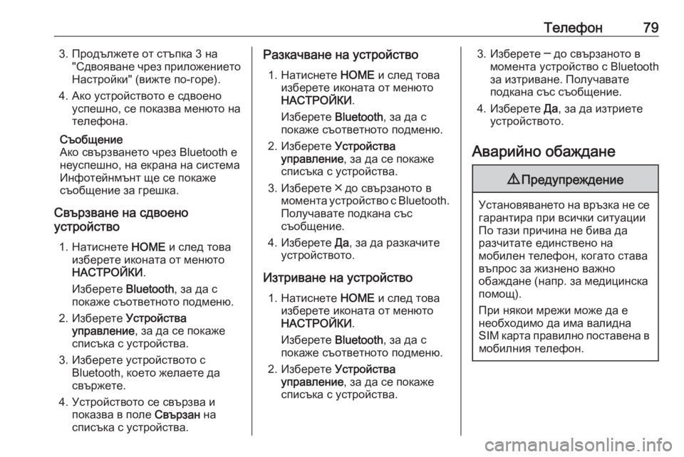 OPEL ASTRA K 2016.5 Ръководство за Инфотейнмънт (in Bulgarian) Телефон793. Продължете от стъпка 3 на"Сдвояване чрез приложениетоНастройки" (вижте по-горе).
4. Ако устройст OPEL ASTRA K 2016.5 Ръководство за Инфотейнмънт (in Bulgarian) Телефон793. Продължете от стъпка 3 на"Сдвояване чрез приложениетоНастройки" (вижте по-горе).
4. Ако устройст