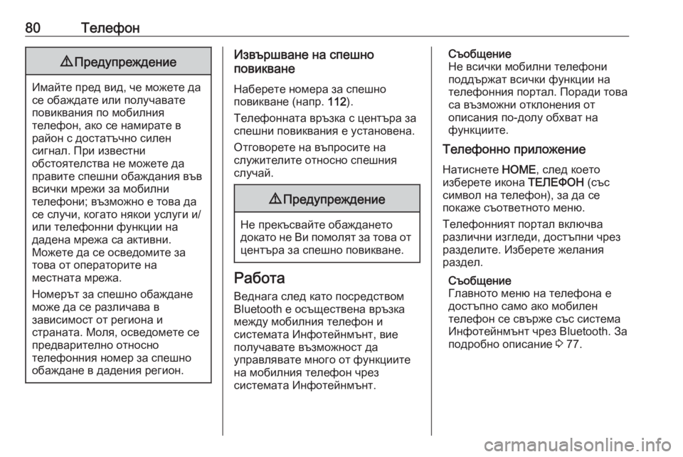 OPEL ASTRA K 2016.5 Ръководство за Инфотейнмънт (in Bulgarian) 80Телефон9Предупреждение
Имайте пред вид, че можете да
се обаждате или получавате
повиквания по мобилния
теле OPEL ASTRA K 2016.5 Ръководство за Инфотейнмънт (in Bulgarian) 80Телефон9Предупреждение
Имайте пред вид, че можете да
се обаждате или получавате
повиквания по мобилния
теле
