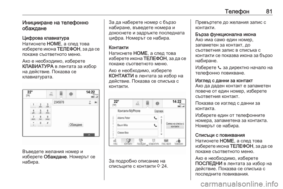 OPEL ASTRA K 2016.5 Ръководство за Инфотейнмънт (in Bulgarian) Телефон81Иницииране на телефонно
обаждане
Цифрова клавиатура
Натиснете HOME, а след това
изберете икона ТЕЛЕФ OPEL ASTRA K 2016.5 Ръководство за Инфотейнмънт (in Bulgarian) Телефон81Иницииране на телефонно
обаждане
Цифрова клавиатура
Натиснете HOME, а след това
изберете икона ТЕЛЕФ