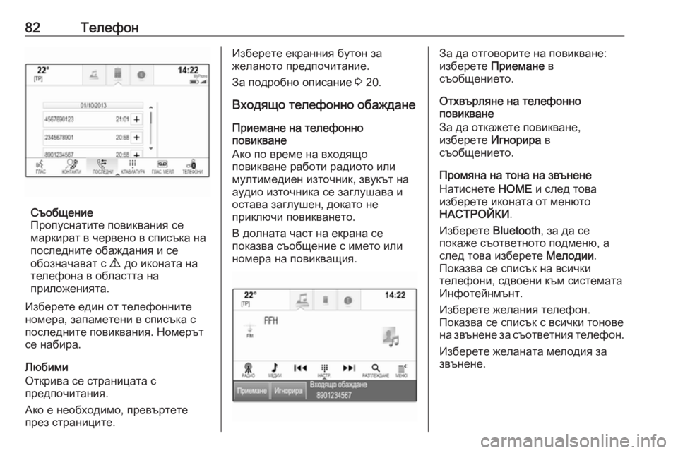 OPEL ASTRA K 2016.5 Ръководство за Инфотейнмънт (in Bulgarian) 82Телефон
Съобщение
Пропуснатите повиквания се
маркират в червено в списъка на
последните обаждания и се
обо OPEL ASTRA K 2016.5 Ръководство за Инфотейнмънт (in Bulgarian) 82Телефон
Съобщение
Пропуснатите повиквания се
маркират в червено в списъка на
последните обаждания и се
обо