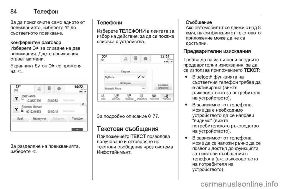 OPEL ASTRA K 2016.5 Ръководство за Инфотейнмънт (in Bulgarian) 84ТелефонЗа да приключите само едното от
повикванията, изберете A до
съответното повикване.
Конферентен разг OPEL ASTRA K 2016.5 Ръководство за Инфотейнмънт (in Bulgarian) 84ТелефонЗа да приключите само едното от
повикванията, изберете A до
съответното повикване.
Конферентен разг