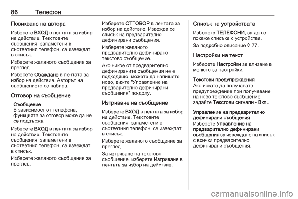 OPEL ASTRA K 2016.5 Ръководство за Инфотейнмънт (in Bulgarian) 86ТелефонПовикване на автораИзберете ВХОД в лентата за избор
на действие. Текстовите
съобщения, запаметени в OPEL ASTRA K 2016.5 Ръководство за Инфотейнмънт (in Bulgarian) 86ТелефонПовикване на автораИзберете ВХОД в лентата за избор
на действие. Текстовите
съобщения, запаметени в